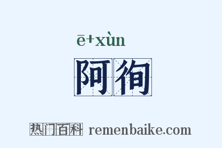 阿徇是什么意思的图片